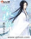 冰肌玉仙三部曲是哪三部