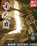 南天霸是哪位神仙