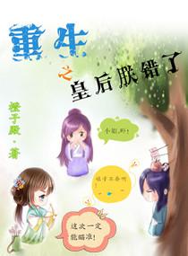 重生皇后联错了