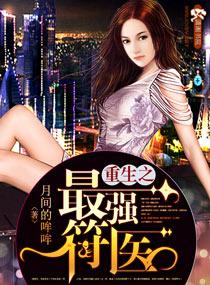 重生之最强符医讲的什么