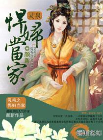 灵泉之悍妇当家全文免费