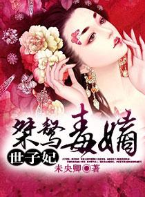 毒嫡重生 世子的娇宠妃