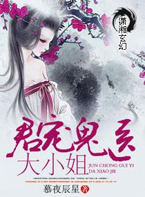 君王爆宠鬼手邪妃惹不得全文免费阅读