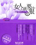 女人就要狠狠地操