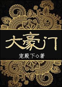 大豪门阅读