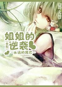 姐姐的反击百度百科