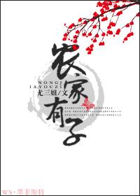 农家有子葆春