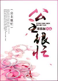 薄慕颜公主很忙