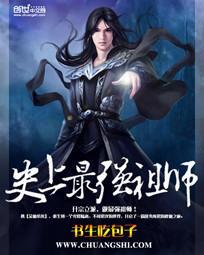 史上最强祖师爷二季在线观看免费