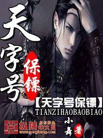 天字号保镖几个女主角