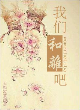 我们和离吧免费阅读快穿