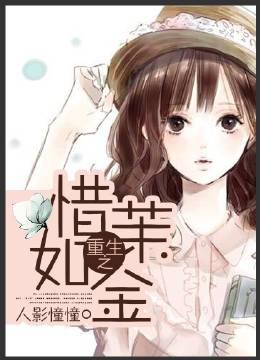 重生之惜我住矣
