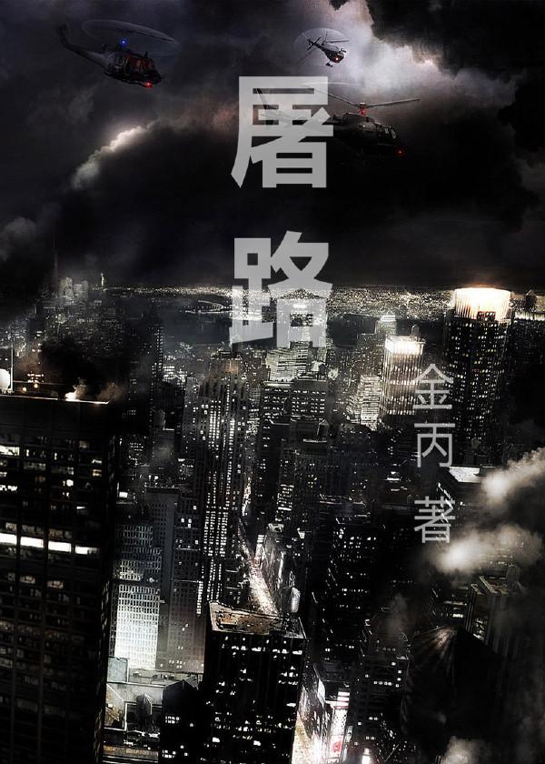 屠路by金丙TXT