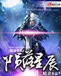 陨落星辰绝品邪少