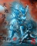 天地风云录魔血战免费观看