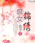 庶女锦绣录16章在线阅读