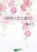 敛财人生之重启(综)林木儿