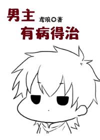 男主有点病的