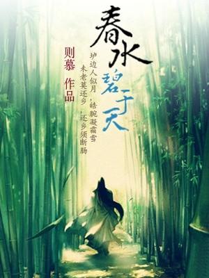 春水碧于天江上柳如烟花落子规啼月明花满枝夜来皓月午