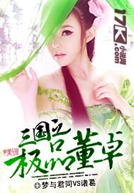 三国之董卓逆子