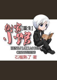 重生之衡家小馆