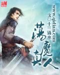 荡魔真人是不是好人
