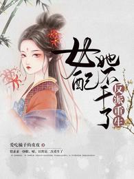 反派女配他不干了
