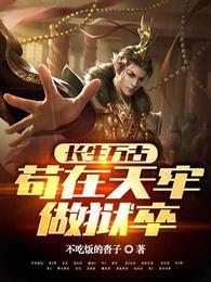 长生万古苟在天牢做狱卒笔趣阁