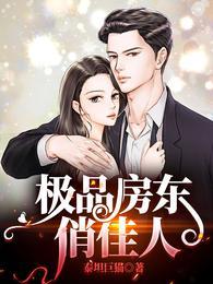 极品房东俏佳人50集