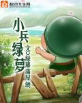小绿兵玩具