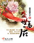 盛世为后逆世为娼什么意思
