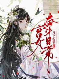 宫女奋斗日常短剧免费观看