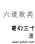 六道gl