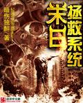 末日拯救系统苏烬免费阅读