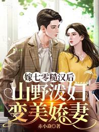 山野泼妇变美娇妻 作者赤小焱