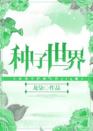 种子世界版面费
