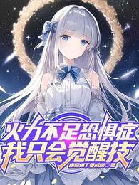 我只会觉醒技txt