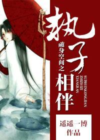 随身空间执子之手