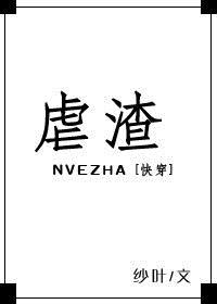快穿虐渣宿主嘎嘎乱杀大结局免费观看