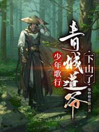 少年歌行青城道爷下山了 第39章