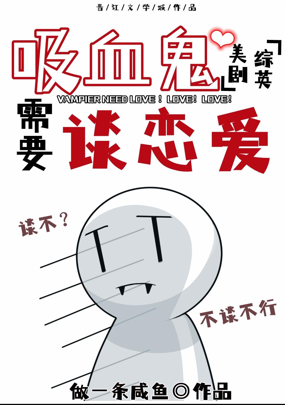 综英美吸血鬼需要谈恋爱TXT