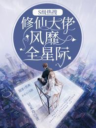 S级热搜修仙大佬风靡全星际txt全本