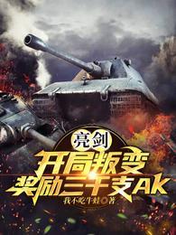 亮剑开局叛变奖励三千支ak我不吃牛蛙