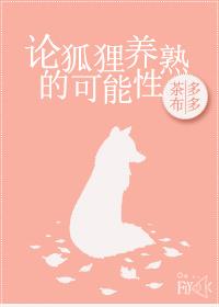 狐狸养起来怎么样