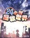 24小时拯救世界完结了吗