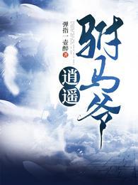逍遥驸马爷免费观看