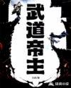 武道帝魂无弹窗无广告阅读