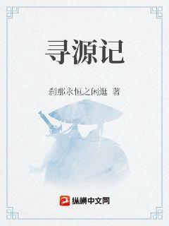 寻源记祖