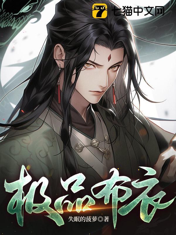 极品布衣天师60集至130集免费观看