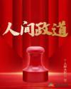 岑寨散人 人间政道